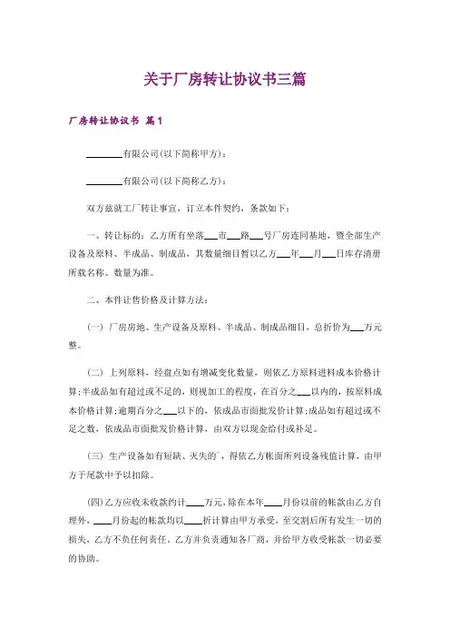 关于厂房转让协议书三篇