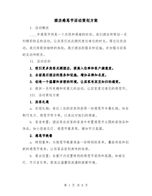 酒店感恩节活动策划方案(三篇)