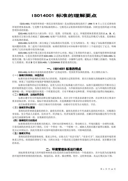 ISO14001标准的理解