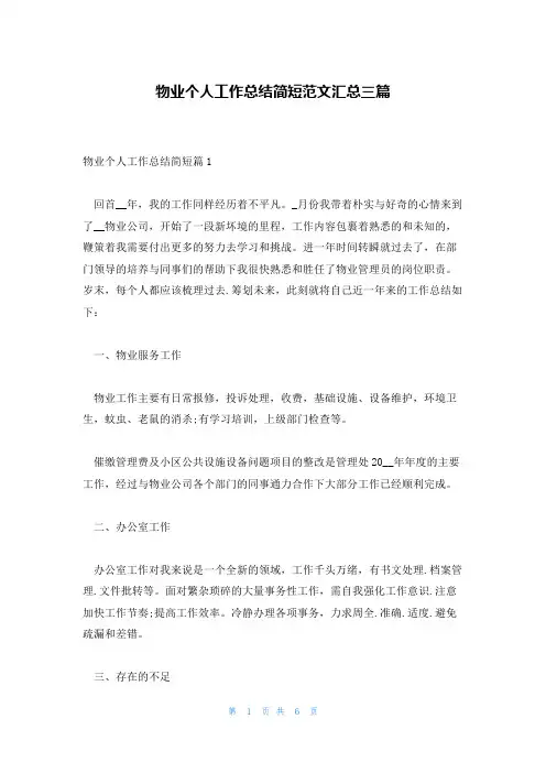 物业个人工作总结简短范文汇总三篇