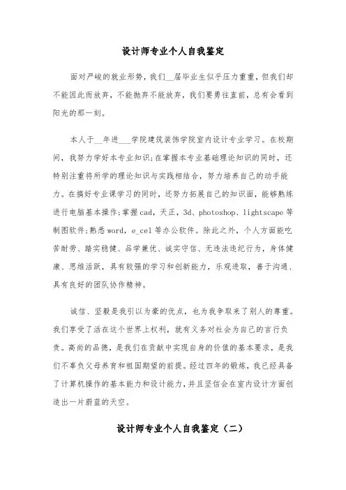 设计师专业个人自我鉴定(六篇)