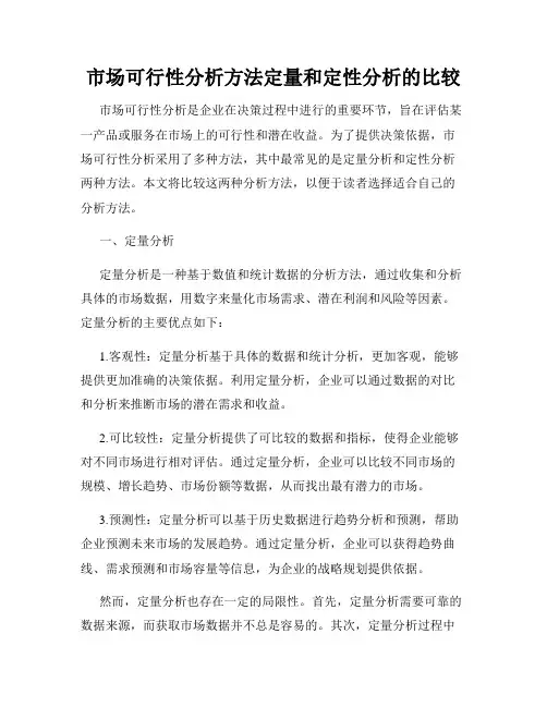 市场可行性分析方法定量和定性分析的比较