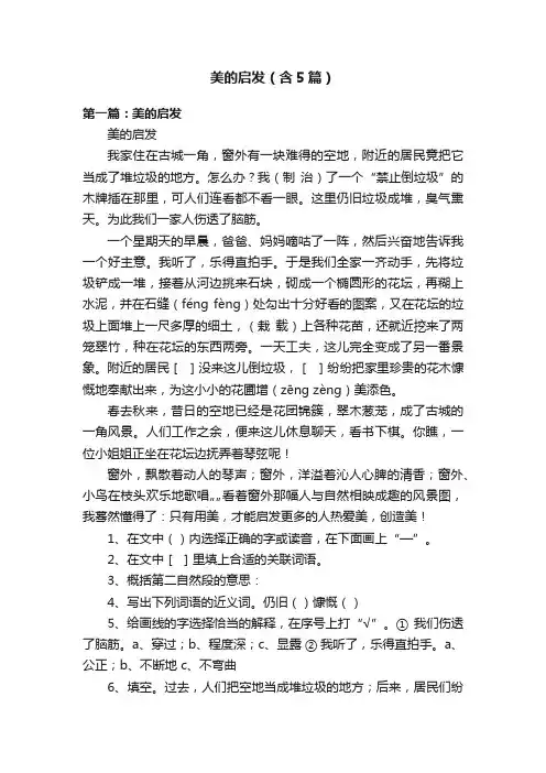美的启发（含5篇）