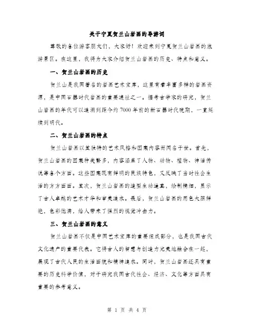关于宁夏贺兰山岩画的导游词（2篇）