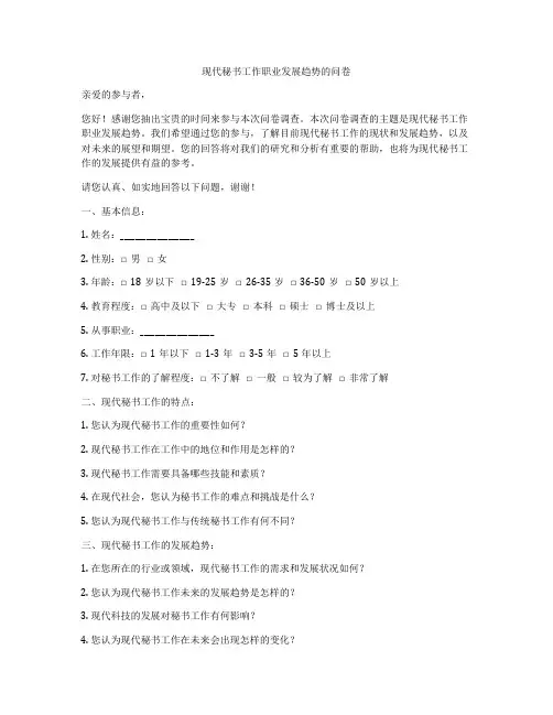 现代秘书工作职业发展趋势的问卷