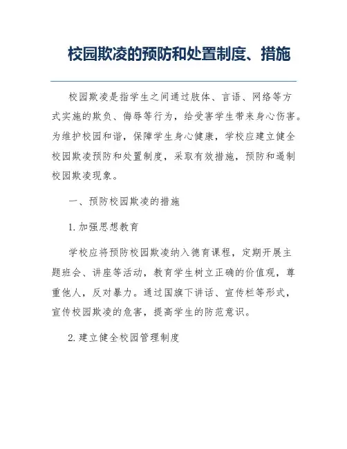校园欺凌的预防和处置制度、措施
