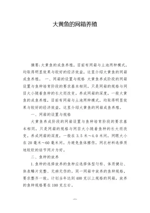 大黄鱼的网箱养殖           