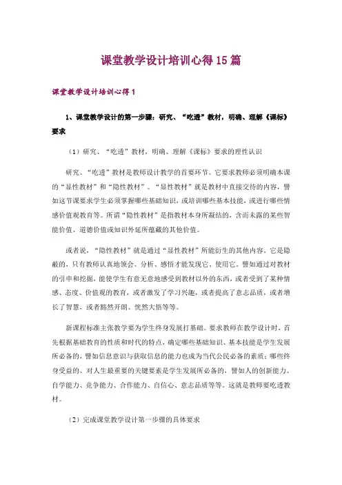 课堂教学设计培训心得15篇