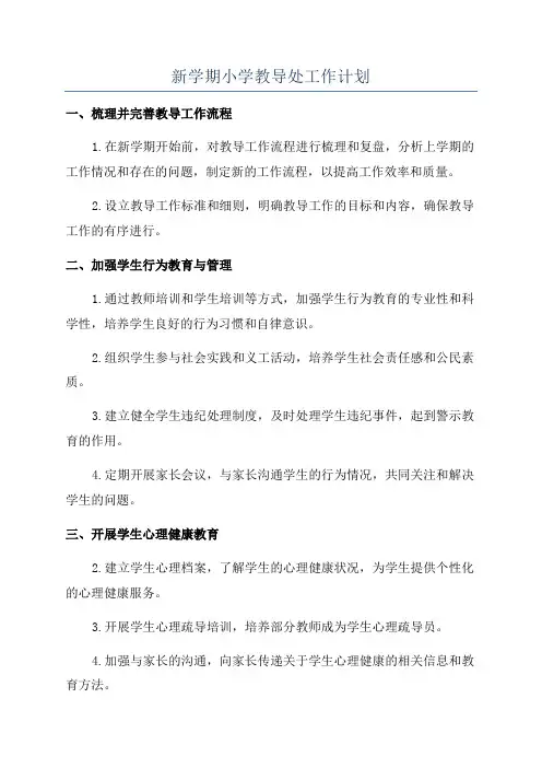 新学期小学教导处工作计划