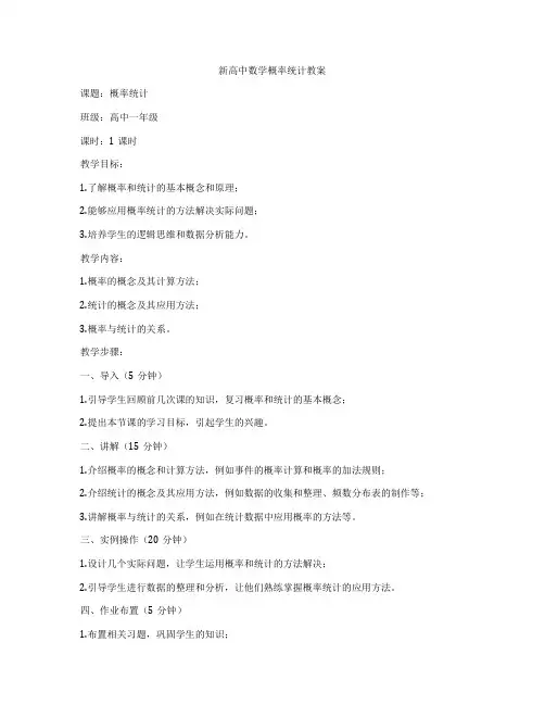 新高中数学概率统计教案