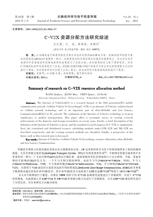 C-V2X 资源分配方法研究综述