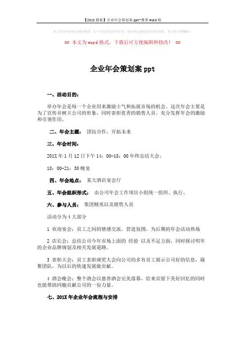 【2018最新】企业年会策划案ppt-推荐word版 (3页)