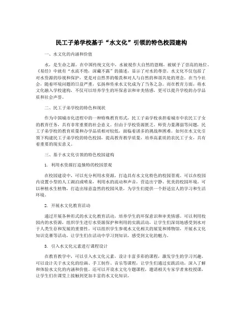 民工子弟学校基于“水文化”引领的特色校园建构