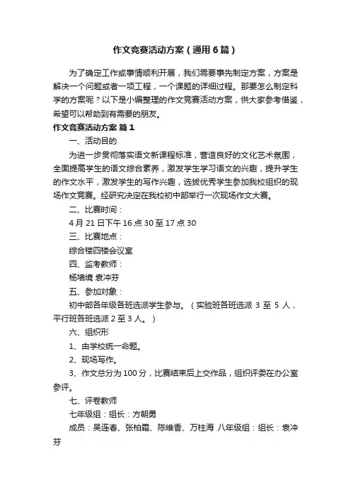 作文竞赛活动方案（通用6篇）