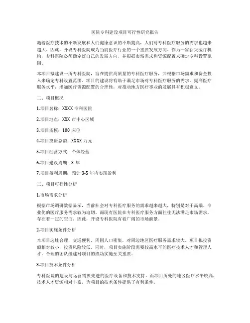 医院专科建设项目可行性研究报告