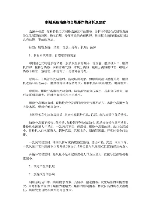 制粉系统堵塞与自燃爆炸的分析及预防