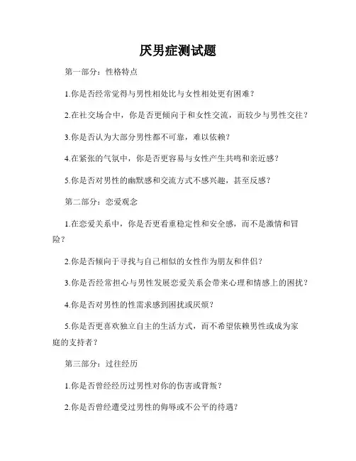 厌男症测试题