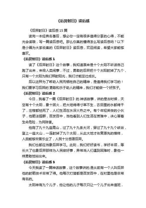 《后羿射日》读后感