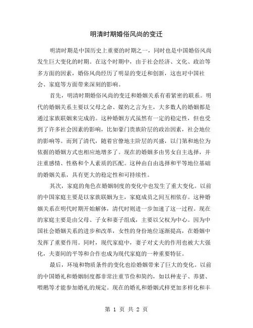 明清时期婚俗风尚的变迁