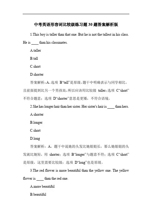 中考英语形容词比较级练习题30题答案解析版