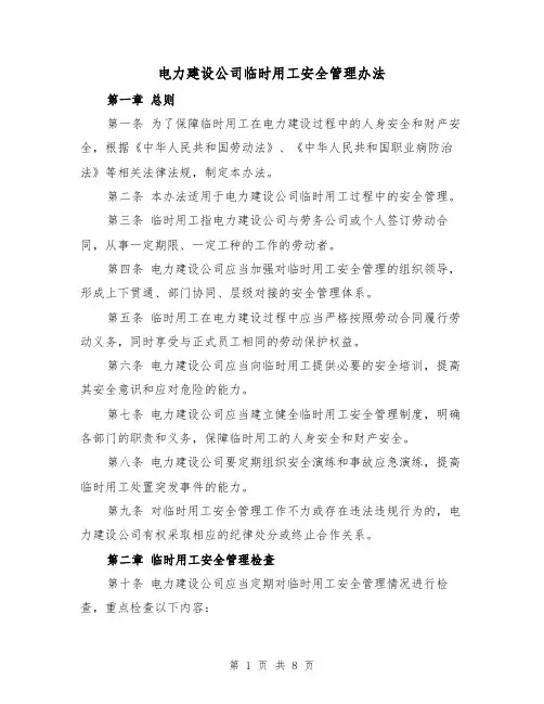 电力建设公司临时用工安全管理办法(三篇)