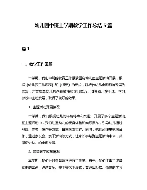幼儿园中班上学期教学工作总结5篇