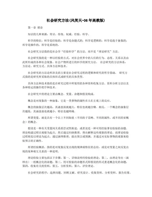 社会研究方法(风笑天-06年高教版)