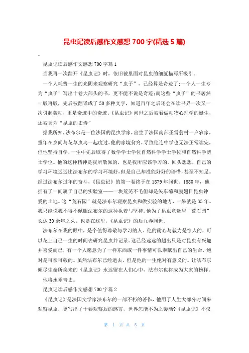 昆虫记读后感作文感想700字(精选5篇)