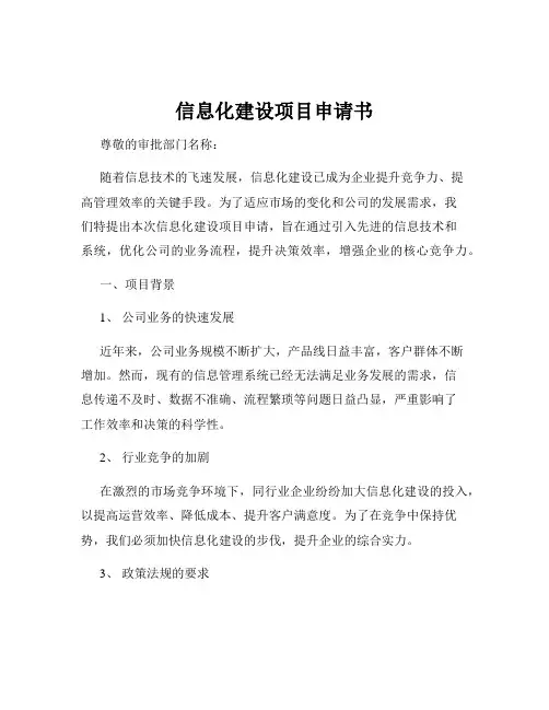 信息化建设项目申请书