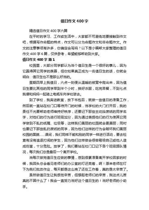 精选值日作文400字六篇