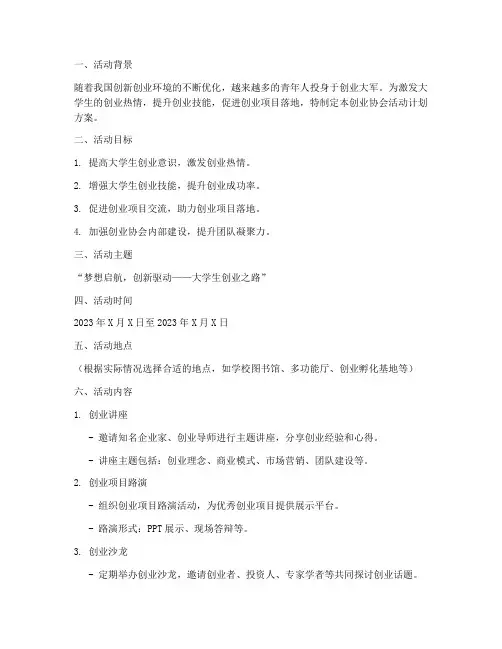 创业协会活动计划方案模板