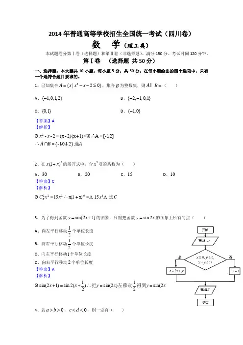 2014年高考真题——理科数学(四川卷)解析版