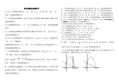 (完整版)求二次函数解析式练习题18题