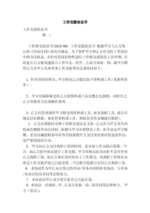 工作交接协议书（模板）