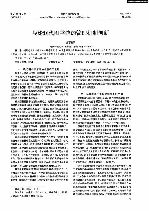 浅论现代图书馆的管理机制创新