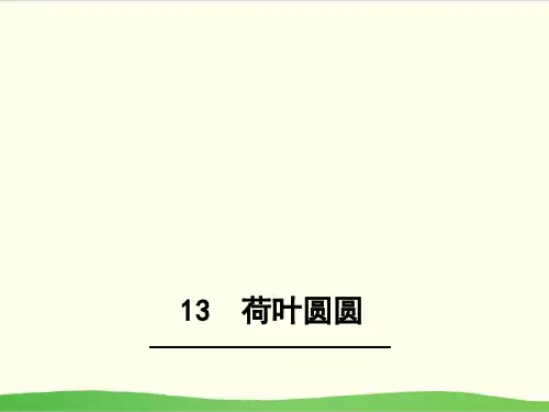 部编教材一年级下册语文《荷叶圆圆》完美PPT