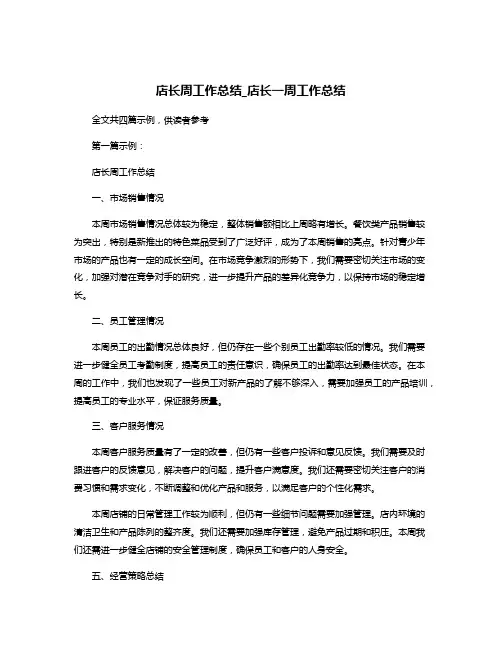 店长周工作总结_店长一周工作总结