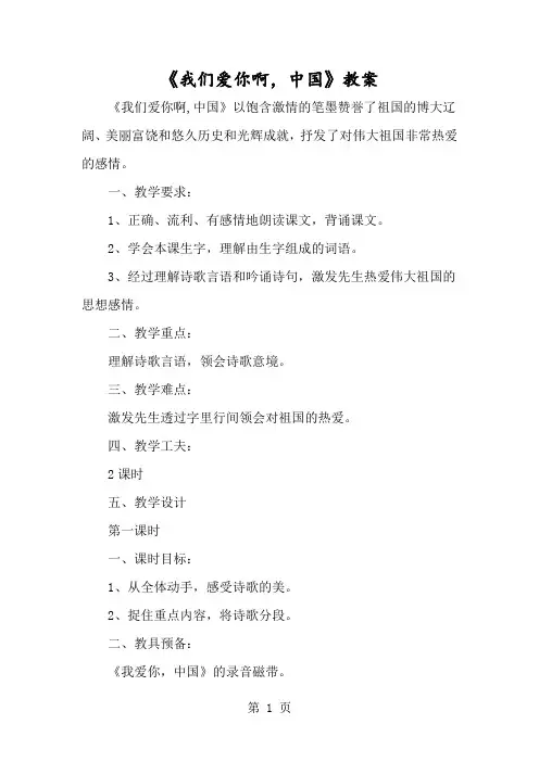 《我们爱你啊,中国》教案-经典教学教辅文档