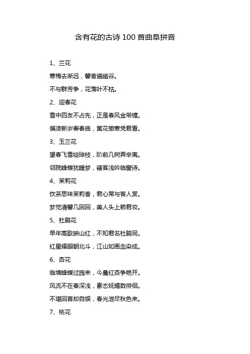 含有花的古诗100首曲阜拼音