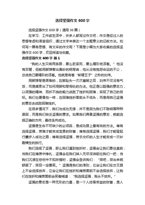 选择坚强作文600字（通用36篇）