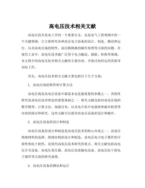 高电压技术相关文献