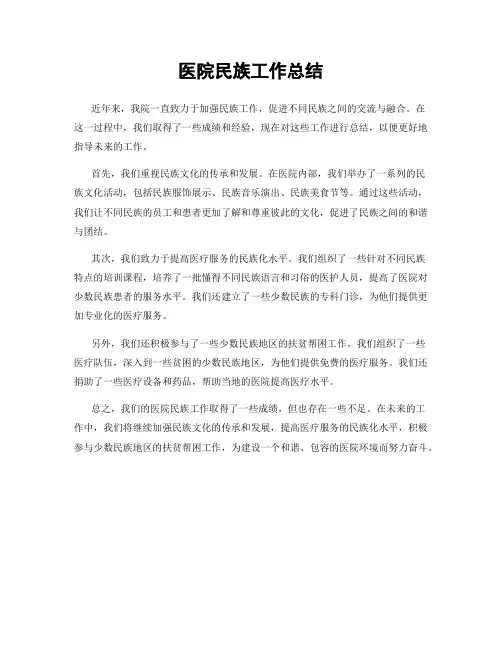 医院民族工作总结