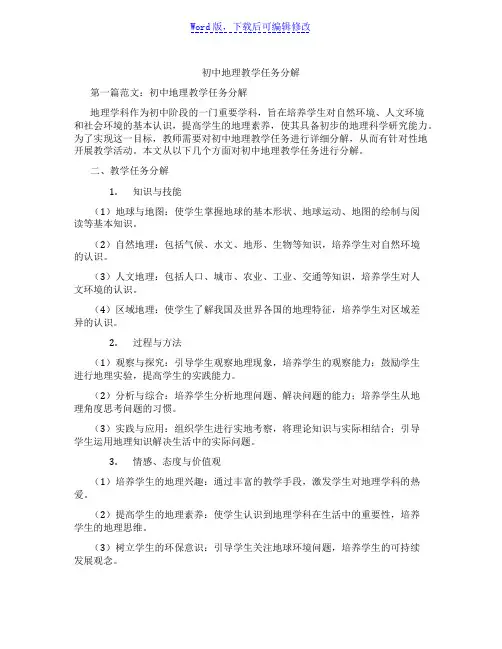 初中地理教学任务分解