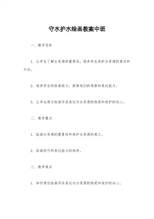 守水护水绘画教案中班