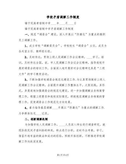 学校矛盾调解工作制度(3篇)