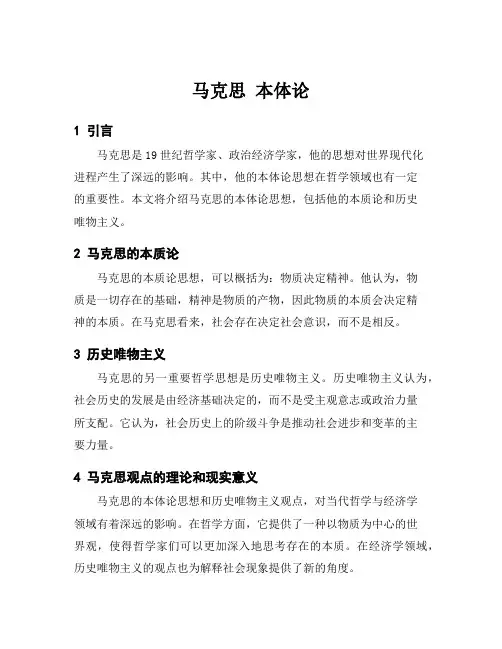 马克思 本体论