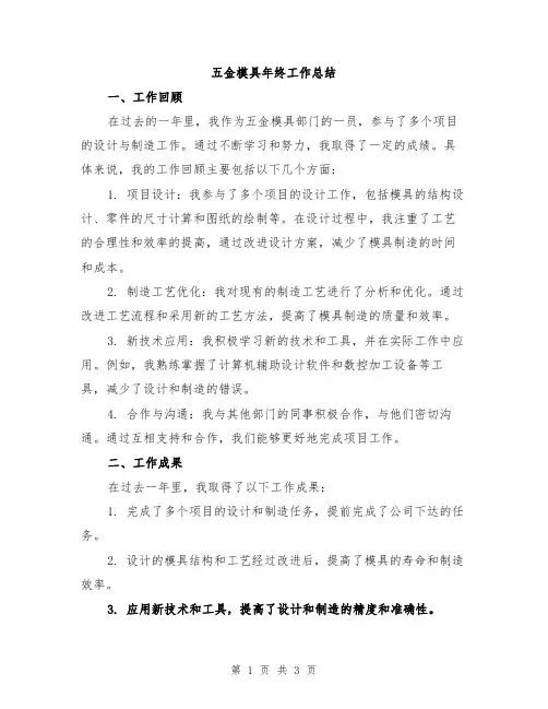 五金模具年终工作总结