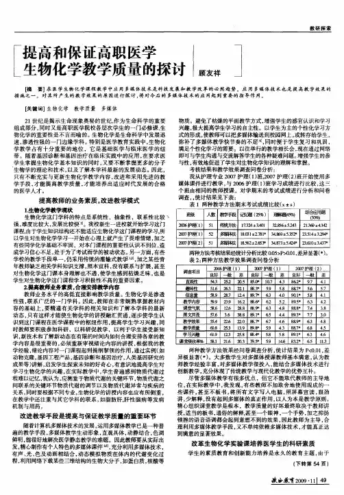 提高和保证高职医学生物化学教学质量的探讨