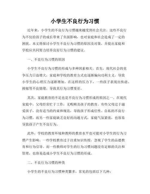 小学生不良行为习惯