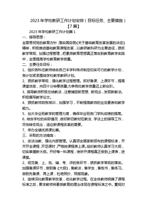 2023年学校教研工作计划安排(目标任务、主要措施)【7篇】